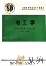 全国高等师范专科学校教材  电工学   1992  PDF电子版封面  7040037998  王九山主编；秦光戎，张孝菊，王九山编 