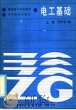 职业高中试用教材 电工基础 上 1986 PDF电子版封面 15010·0810 周绍敏编