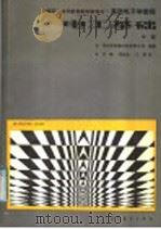 基础电子学教程 电工基础 中 1988 PDF电子版封面 704000982X (荷兰)菲利浦工业有限公司编著;艾廉等译