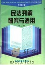 民法判解研究与适用 第2集 1996 PDF电子版封面 7800863662 杨立新著