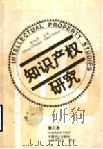知识产权研究 第2卷 1996 PDF电子版封面 7801071220 郑成思主编