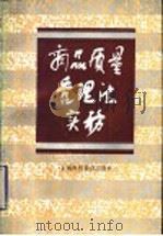 商品质量管理法实务 1993 PDF电子版封面 7542806858 张广生,庄咏文主编