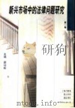 新兴市场中的法律问题研究   1997  PDF电子版封面  7506235668  顾功耘主编；吴弘，徐士英，姚慧娥，唐荣智，顾功耘，董保华，廖 