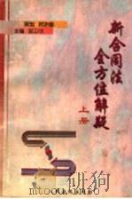 新合同法全方位解疑 上 1999 PDF电子版封面 7800568464 郭卫华主编