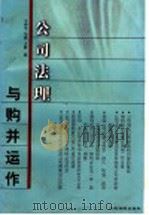 公司法理与购并运作   1999  PDF电子版封面  7800568180  王亦平，马强，王轶著 