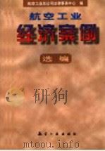 航空工业经济案例选编   1998  PDF电子版封面  7801343697  中国航空工业总公司法律事务中心编 