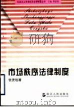 市场秩序法律制度   1997  PDF电子版封面  7213014846  张贤钰著 