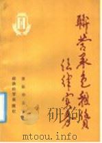 联营承包租赁法律实务 1991 PDF电子版封面 7505803913 童振华主编;董占东等编写