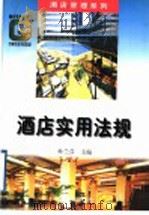 酒店实用法规教程 1994 PDF电子版封面 7504425354 孙兰芬主编