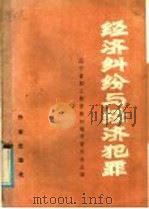 经济纠纷与经济犯罪   1985  PDF电子版封面  10248·153  汪剑等编著 
