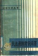 民法通则常识问答   1987  PDF电子版封面  6111·12  云飞编写 