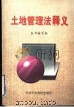 土地管理法释义 1998 PDF电子版封面 750351860X 本书编写组著