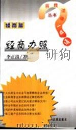 经商办照   1999  PDF电子版封面  7503626798  李正清著 