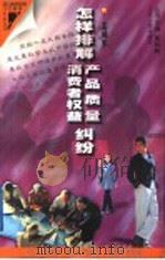 怎样排解产品质量  消费者权益纠纷   1997  PDF电子版封面  7214021293  孟咸美编著 