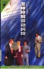 怎样排解劳动纠纷 1998 PDF电子版封面 721402117X 陈福林,周伦军编著