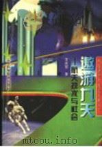 遨游九天  航天技术与社会   1998  PDF电子版封面  7533121643  李成智著 