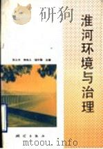 淮河环境与治理 1996 PDF电子版封面 7503008326 张义丰等主编