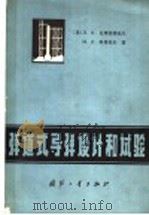弹道式导弹设计和试验 1977.09 PDF电子版封面 15034·1555 (苏)B.N.瓦弗洛缅也夫 M.N.科普托夫著;邸晓华 詹世
