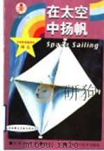 在太空中扬帆   1999  PDF电子版封面  7806196161  （美）（D.M.索萨）D.M. Souza著；曾向红译 