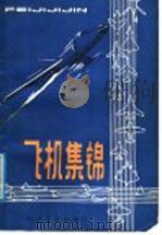飞机集锦（1987 PDF版）