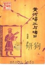 黄河扫工与堵口   1989  PDF电子版封面  7120007300  徐福龄，胡一三编 