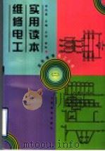 维修电工实用读本  2   1998  PDF电子版封面  7115068380  郑凤翼主编 