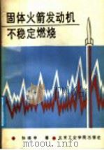 固体火箭发动机不稳定燃烧 1988 PDF电子版封面 7810130102 孙维申著