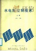 水电站控制技术  上（1988 PDF版）