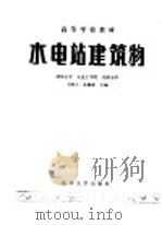 水电站建筑物 1984 PDF电子版封面 15235·121 王树人,董毓新主编;王树人,谷兆祺,刘天雄,董毓新,李彦硕,