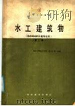水工建筑物 供农田水利工程专业用 第2版 1980 PDF电子版封面 7120000519 武汉水利电力学院,赵文华主编