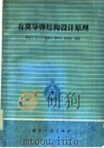 有翼导弹结构设计原理 1986.06 PDF电子版封面 15034·3089 葛金玉,苗万容,陈集丰,管可长,余旭东编著