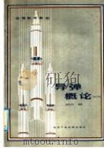 导弹概论  修订本   1986  PDF电子版封面  15434·22  余超志等编著 