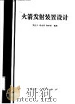 火箭发射装置设计（1988.07 PDF版）