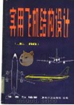 实用飞机结构设计 1983 PDF电子版封面 15034·2445 牛春匀编著