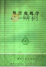 航空电机学   1986  PDF电子版封面  15034·3082  南京航空学院，刘迪吉主编 