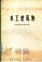 中等专业学校教材  水工建筑物（1987 PDF版）