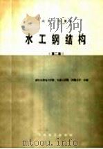 水工钢结构 第2版 1988 PDF电子版封面 7120003089 武汉水利电力学院等编