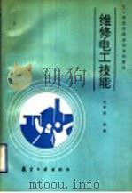维修电工技能（1993 PDF版）