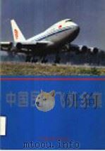 中国民航飞机全集 摄影集 1996 PDF电子版封面 7801100581 中国民航出版社编