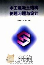 水工混凝土结构例题习题与设计   1998  PDF电子版封面  7806212302  朱海堂，王博主编 