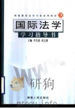 网络教育法学专业系列教材  国际法学学习指导书（ PDF版）
