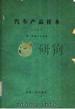 汽车产品样本  1979   1981  PDF电子版封面  15033·（内）802  第一机械工业部编 