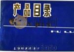 产品目录 1977 PDF电子版封面 上海市电器公司产品服务部编