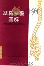 结绳技艺图解（1979 PDF版）