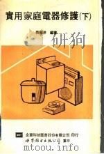 实用家庭电器修护  下  修订版（1991 PDF版）