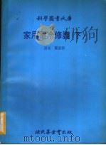家用电冷修护 下 1980 PDF电子版封面 胡俊源译