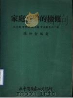 家庭电器的检修  收音机  电视机  录音机  电冰箱等二十种   1980  PDF电子版封面    张仲智编著 