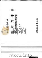 图示汽车学 附汽车帮障排除要领 1978 PDF电子版封面 陈恩世译