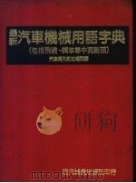 最新汽车机械用语字典  包括飞机、机车等中英封照（1984 PDF版）