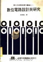 数位电路设计与研究 1983 PDF电子版封面 张博尧译